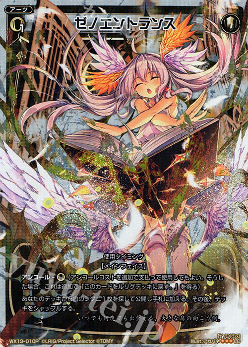P-LC ゼノエントランス | 販売 | [WX-13] アンフェインドセレクター | WIXOSS｜ウィクロス