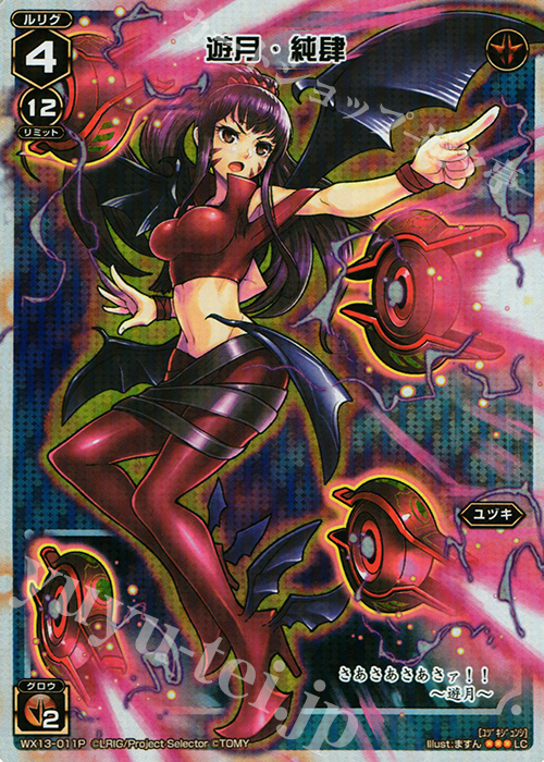P-LC 遊月・純肆 | 買取 | [WX-13] アンフェインドセレクター | WIXOSS｜ウィクロス