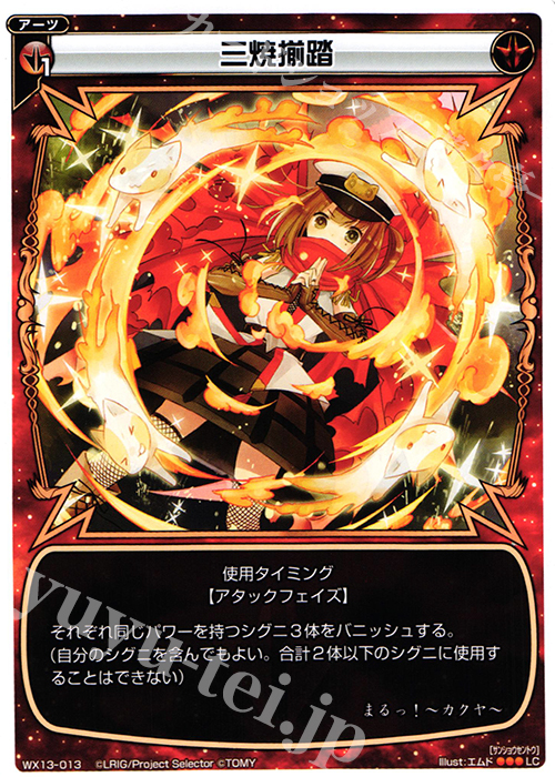 LC 三焼揃踏 | 販売 | [WX-13] アンフェインドセレクター | WIXOSS｜ウィクロス