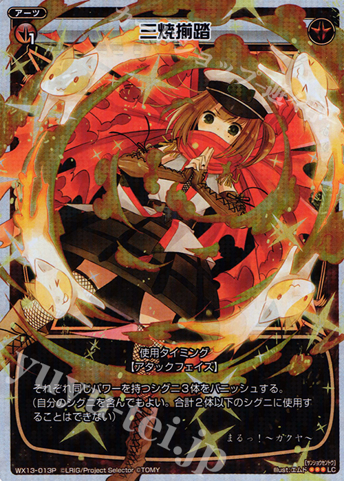 P-LC 三焼揃踏 | 販売 | [WX-13] アンフェインドセレクター | WIXOSS｜ウィクロス