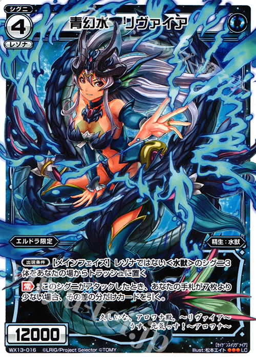 LC 青幻水 リヴァイア | 販売 | [WX-13] アンフェインドセレクター | WIXOSS｜ウィクロス