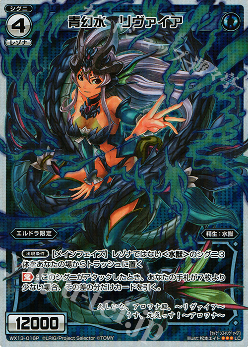 P-LC 青幻水 リヴァイア | 販売 | [WX-13] アンフェインドセレクター | WIXOSS｜ウィクロス