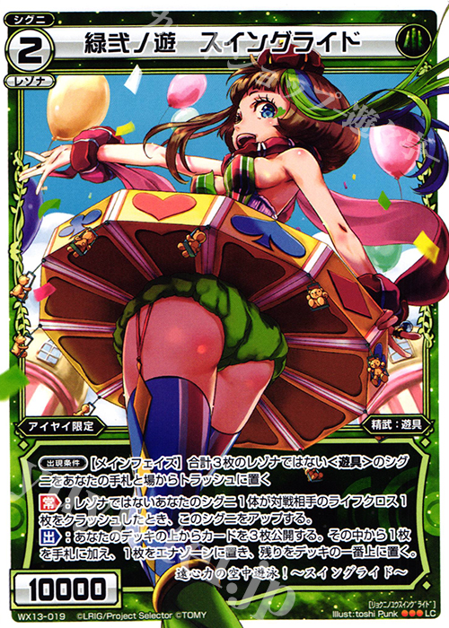 LC 緑弐ノ遊 スイングライド | 販売 | [WX-13] アンフェインドセレクター | WIXOSS｜ウィクロス