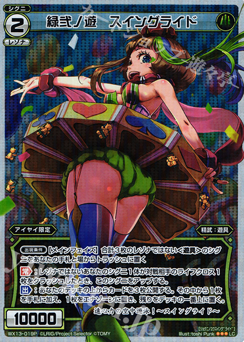 P-LC 緑弐ノ遊 スイングライド | 販売 | [WX-13] アンフェインドセレクター | WIXOSS｜ウィクロス