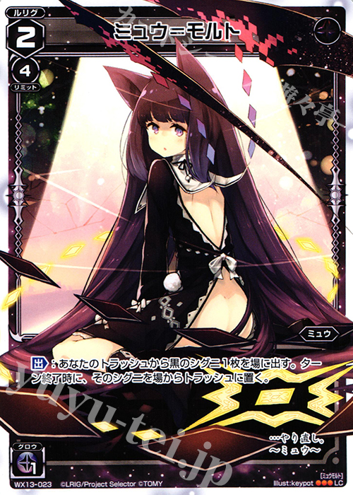 LC ミュウ＝モルト | 買取 | [WX-13] アンフェインドセレクター | WIXOSS｜ウィクロス