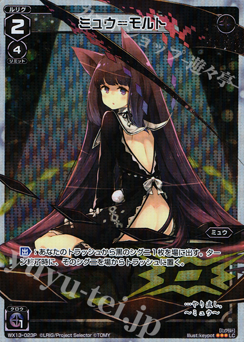P-LC ミュウ＝モルト | 買取 | [WX-13] アンフェインドセレクター | WIXOSS｜ウィクロス