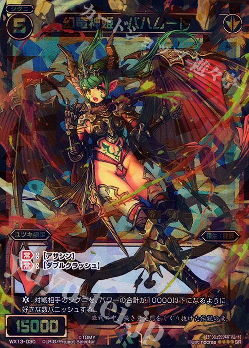 SR 幻竜神姫 バハムート | 販売 | [WX-13] アンフェインドセレクター | WIXOSS｜ウィクロス