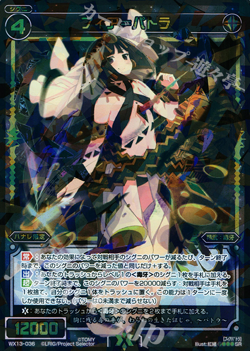 SR フィア＝パトラ | 買取 | [WX-13] アンフェインドセレクター | WIXOSS｜ウィクロス
