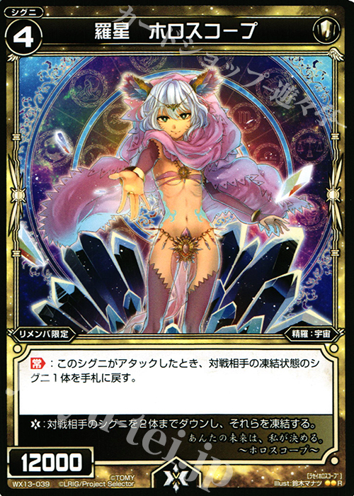 R 羅星 ホロスコープ | 販売 | [WX-13] アンフェインドセレクター | WIXOSS｜ウィクロス