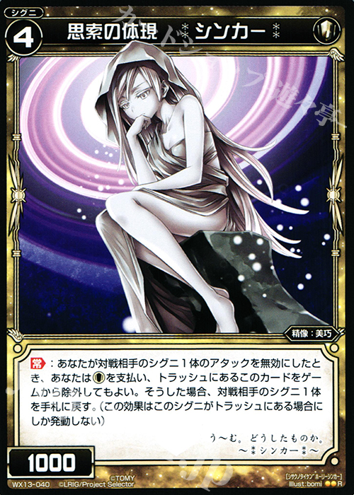 R 思索の体現 *シンカー* | 販売 | [WX-13] アンフェインドセレクター | WIXOSS｜ウィクロス
