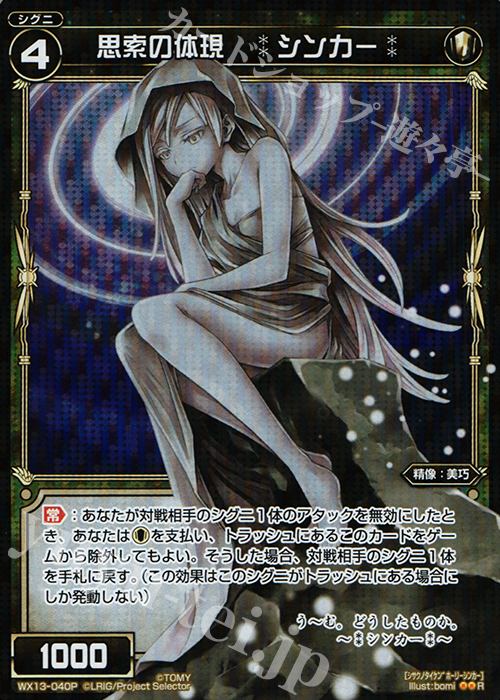 P-R 思索の体現 *シンカー* | 買取 | [WX-13] アンフェインドセレクター | WIXOSS｜ウィクロス