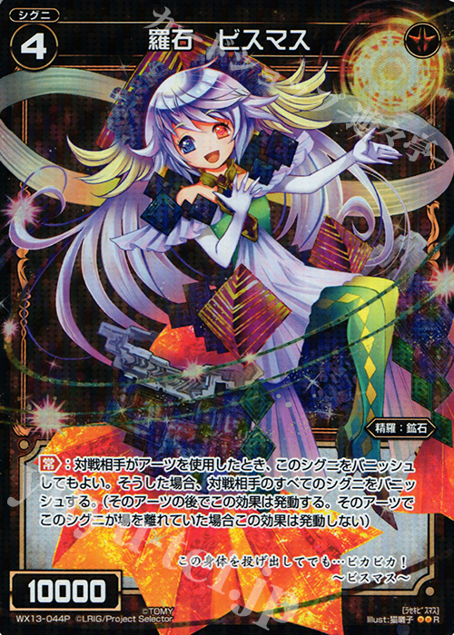 P-R 羅石 ビスマス | 販売 | [WX-13] アンフェインドセレクター | WIXOSS｜ウィクロス