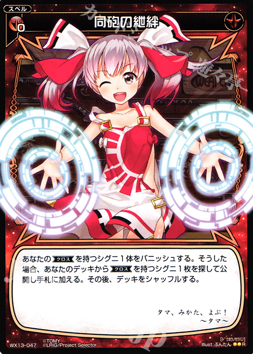 R 同砲の紲絆 | 販売 | [WX-13] アンフェインドセレクター | WIXOSS｜ウィクロス