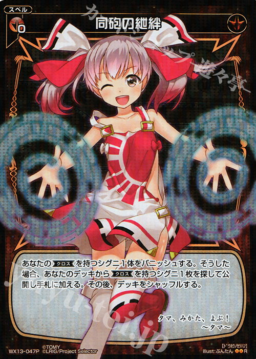 P-R 同砲の紲絆 | 販売 | [WX-13] アンフェインドセレクター | WIXOSS｜ウィクロス