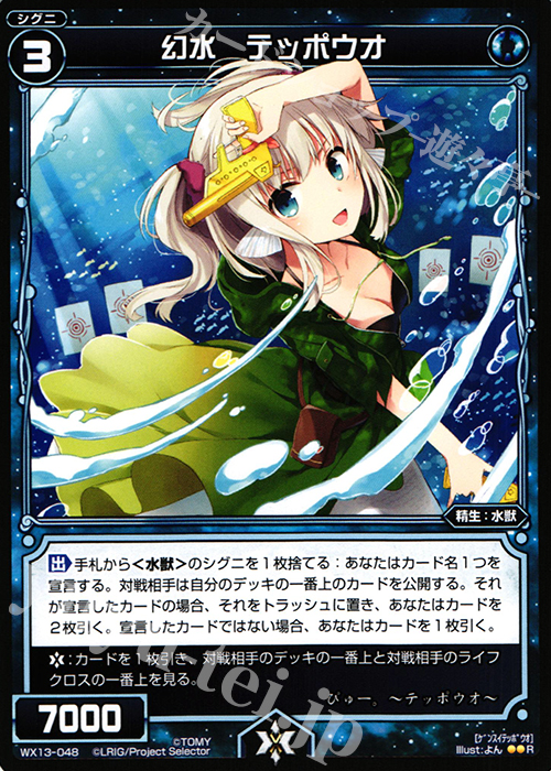 R 幻水 テッポウオ | 販売 | [WX-13] アンフェインドセレクター | WIXOSS｜ウィクロス