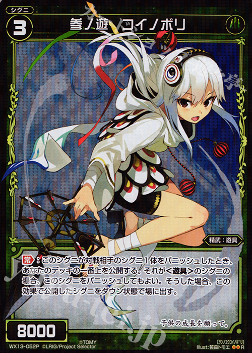 P-R 参ノ遊 コイノボリ | 販売 | [WX-13] アンフェインドセレクター | WIXOSS｜ウィクロス