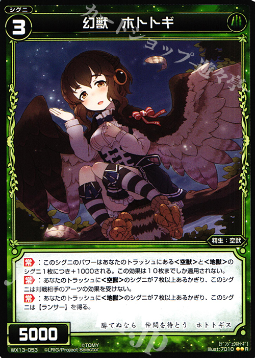R 幻獣 ホトトギ | 買取 | [WX-13] アンフェインドセレクター | WIXOSS｜ウィクロス