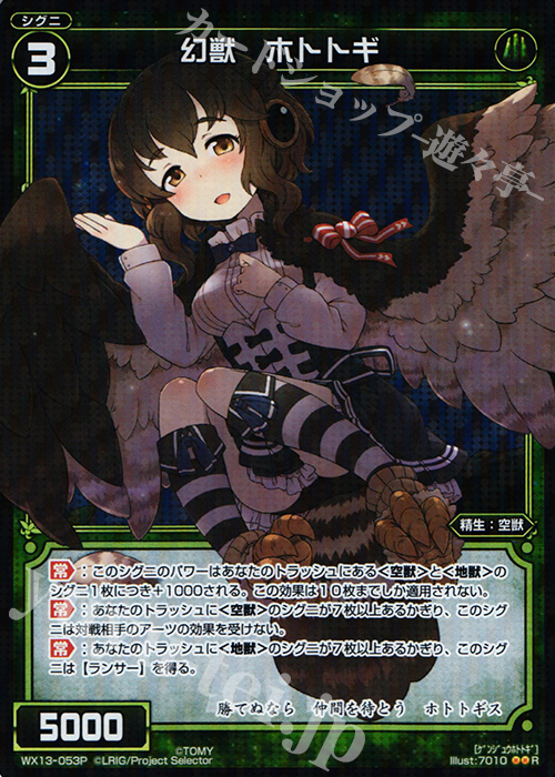 P-R 幻獣 ホトトギ | 買取 | [WX-13] アンフェインドセレクター | WIXOSS｜ウィクロス