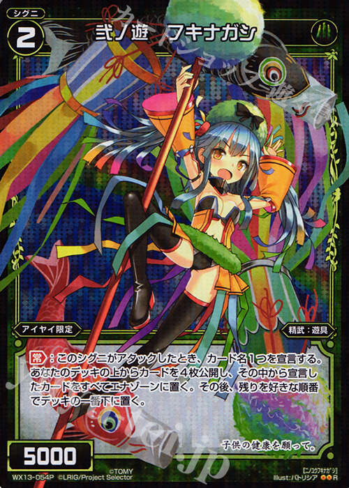 P-R 弐ノ遊 フキナガシ | 販売 | [WX-13] アンフェインドセレクター | WIXOSS｜ウィクロス