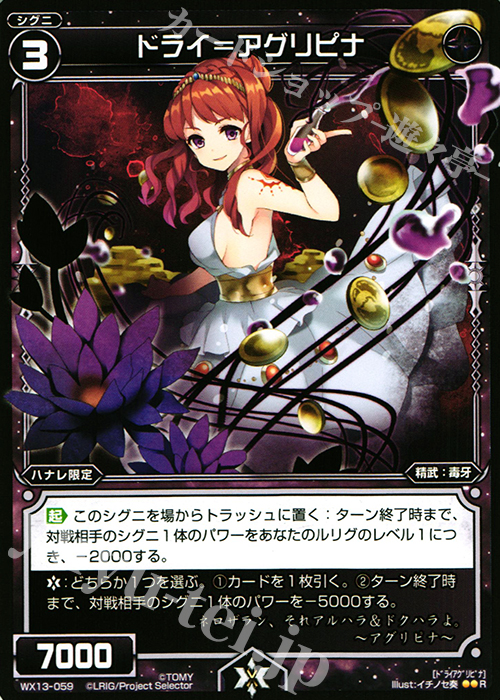 R ドライ＝アグリピナ | 販売 | [WX-13] アンフェインドセレクター | WIXOSS｜ウィクロス