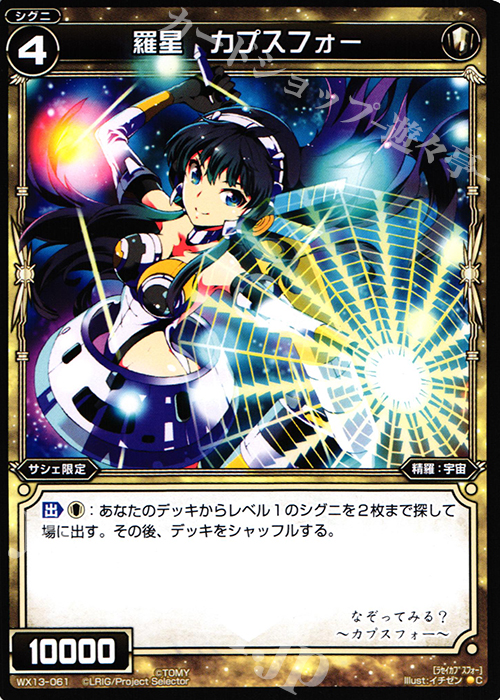C 羅星 カプスフォー | 販売 | [WX-13] アンフェインドセレクター | WIXOSS｜ウィクロス