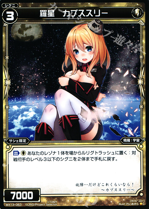 C 羅星 カプススリー | 販売 | [WX-13] アンフェインドセレクター | WIXOSS｜ウィクロス