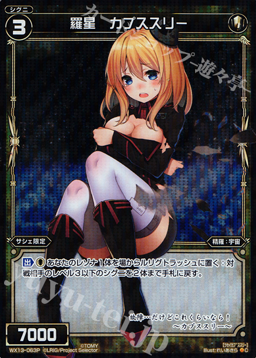 P-C 羅星 カプススリー | 買取 | [WX-13] アンフェインドセレクター | WIXOSS｜ウィクロス