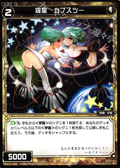 C 羅星 カプスツー | 販売 | [WX-13] アンフェインドセレクター | WIXOSS｜ウィクロス