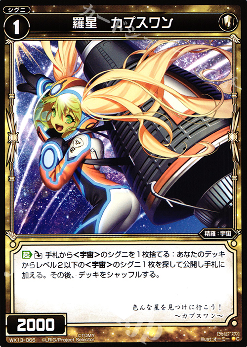C 羅星 カプスワン | 販売 | [WX-13] アンフェインドセレクター | WIXOSS｜ウィクロス