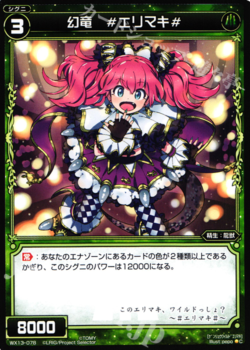 C 幻竜 #エリマキ# | 販売 | [WX-13] アンフェインドセレクター | WIXOSS｜ウィクロス