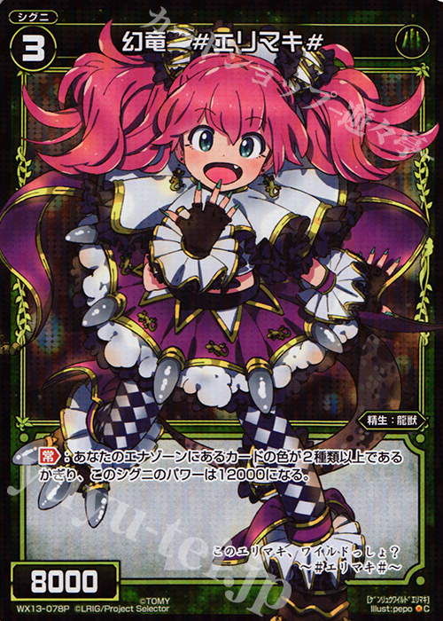 P-C 幻竜 #エリマキ# | 販売 | [WX-13] アンフェインドセレクター | WIXOSS｜ウィクロス