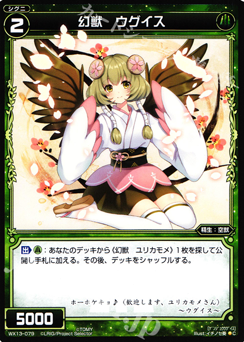 C 幻獣 ウグイス | 販売 | [WX-13] アンフェインドセレクター | WIXOSS｜ウィクロス