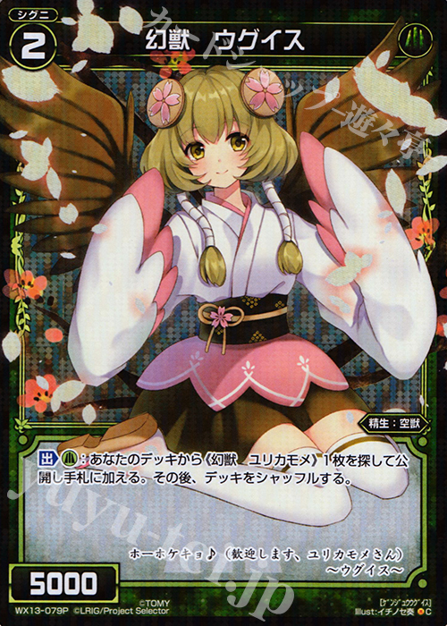 P-C 幻獣 ウグイス | 販売 | [WX-13] アンフェインドセレクター | WIXOSS｜ウィクロス