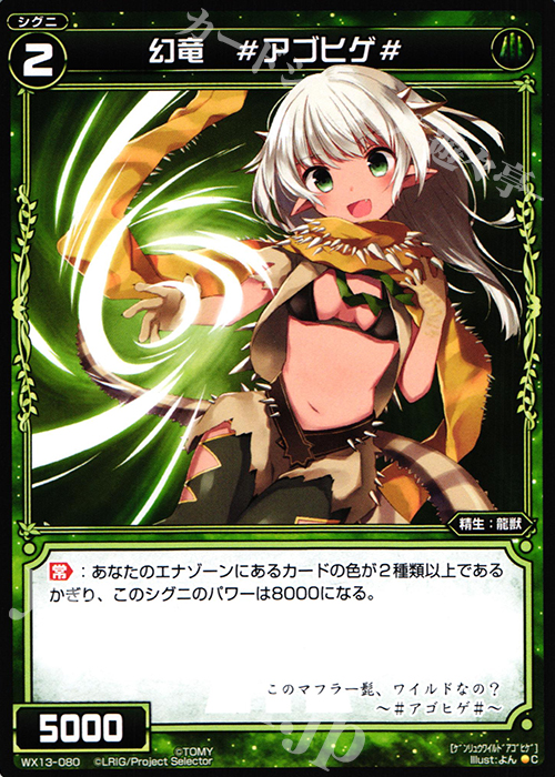 C 幻竜 #アゴヒゲ# | 販売 | [WX-13] アンフェインドセレクター | WIXOSS｜ウィクロス