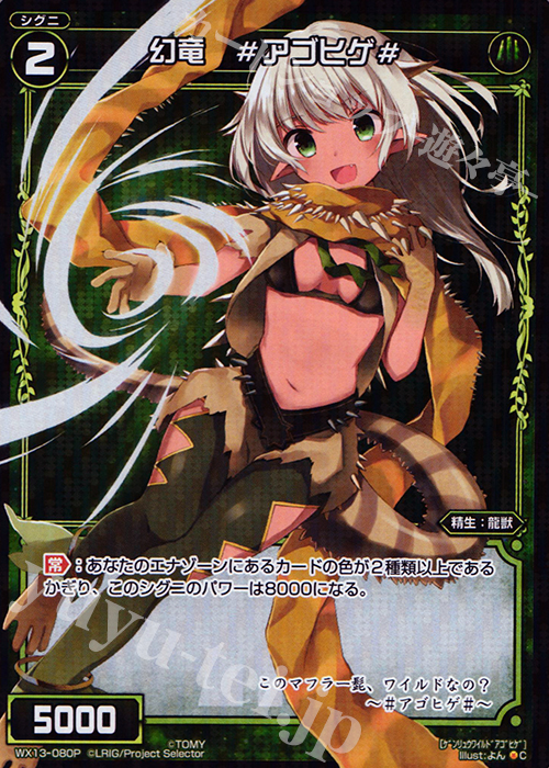 P-C 幻竜 #アゴヒゲ# | 販売 | [WX-13] アンフェインドセレクター | WIXOSS｜ウィクロス