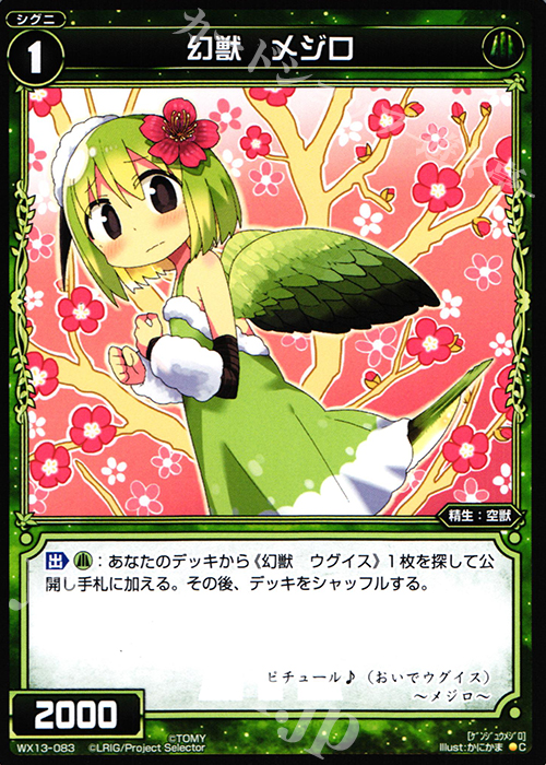 C 幻獣 メジロ | 販売 | [WX-13] アンフェインドセレクター | WIXOSS｜ウィクロス