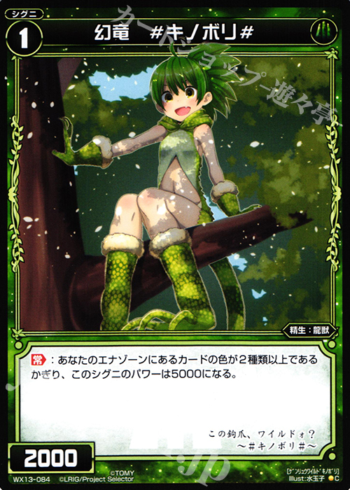 C 幻竜 #キノボリ# | 販売 | [WX-13] アンフェインドセレクター | WIXOSS｜ウィクロス