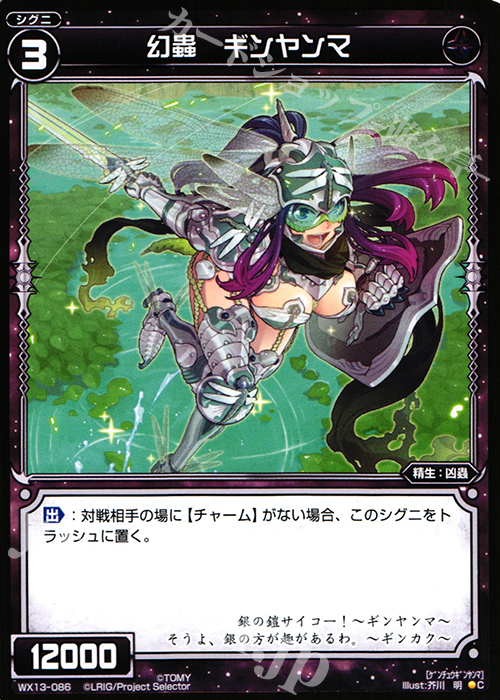 C 幻蟲 ギンヤンマ | 販売 | [WX-13] アンフェインドセレクター | WIXOSS｜ウィクロス