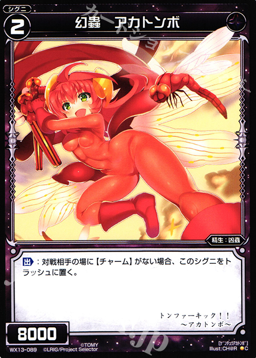 C 幻蟲 アカトンボ | 販売 | [WX-13] アンフェインドセレクター | WIXOSS｜ウィクロス