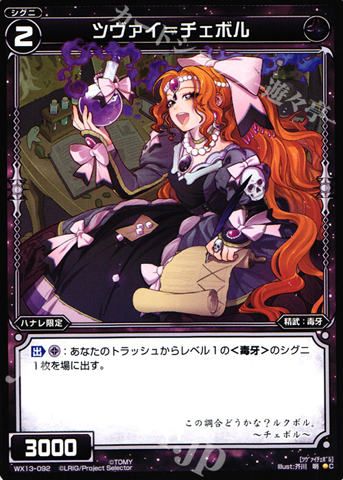 C ツヴァイ＝チェボル | 販売 | [WX-13] アンフェインドセレクター | WIXOSS｜ウィクロス