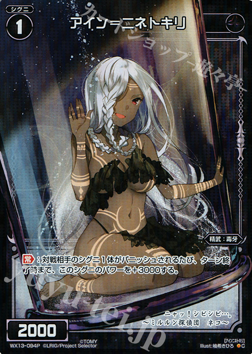 P-C アイン＝ニネトキリ | 販売 | [WX-13] アンフェインドセレクター | WIXOSS｜ウィクロス
