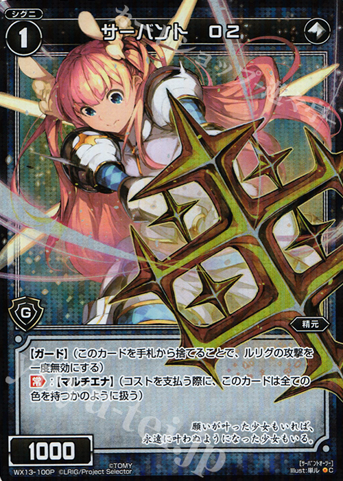 P-C サーバント O2 | 買取 | [WX-13] アンフェインドセレクター | WIXOSS｜ウィクロス