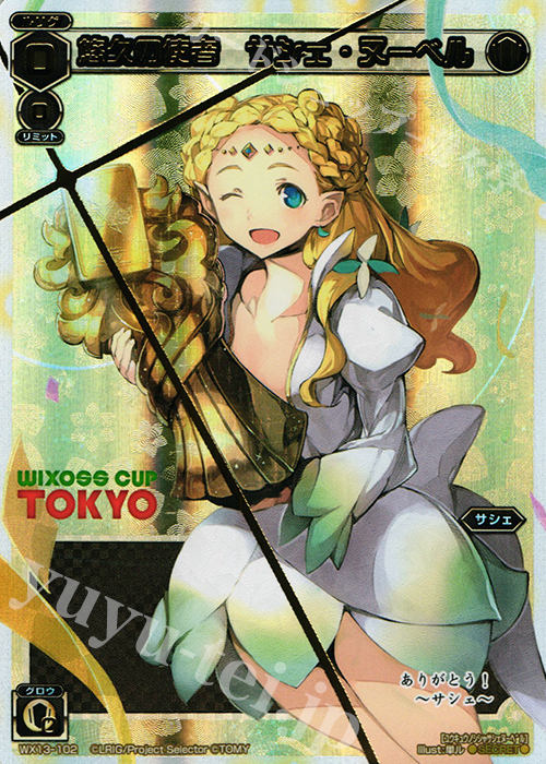 SC 悠久の使者 サシェ・ヌーベル | 買取 | [WX-13] アンフェインドセレクター | WIXOSS｜ウィクロス