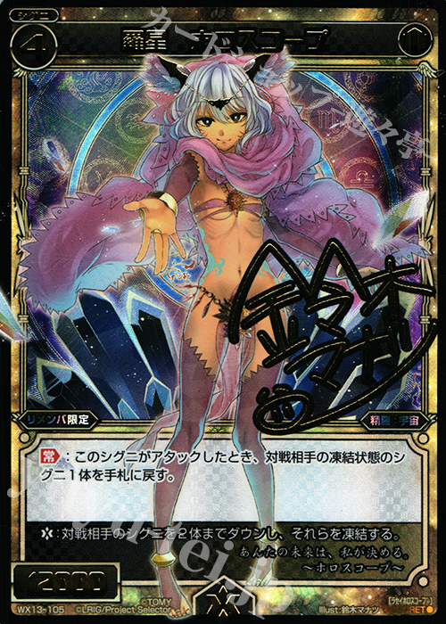 SC 羅星 ホロスコープ(サイン入り) | 買取 | [WX-13] アンフェインドセレクター | WIXOSS｜ウィクロス