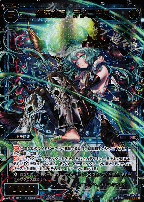 SC 幻深水姫 デメニギス | 買取 | [WX-13] アンフェインドセレクター | WIXOSS｜ウィクロス