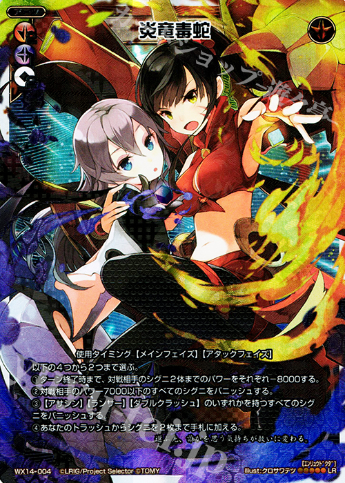 LR 炎竜毒蛇 | 販売 | [WX-14] サクシードセレクター | WIXOSS｜ウィクロス