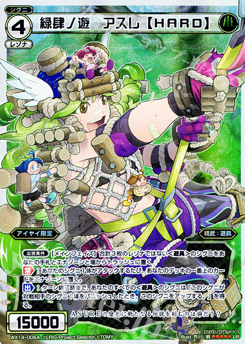 LR 緑肆ノ遊 アスレ【HARD】| 緑弐ノ遊 アスレ【NORMAL】 | 販売 | [WX-14] サクシードセレクター | WIXOSS｜ウィクロス