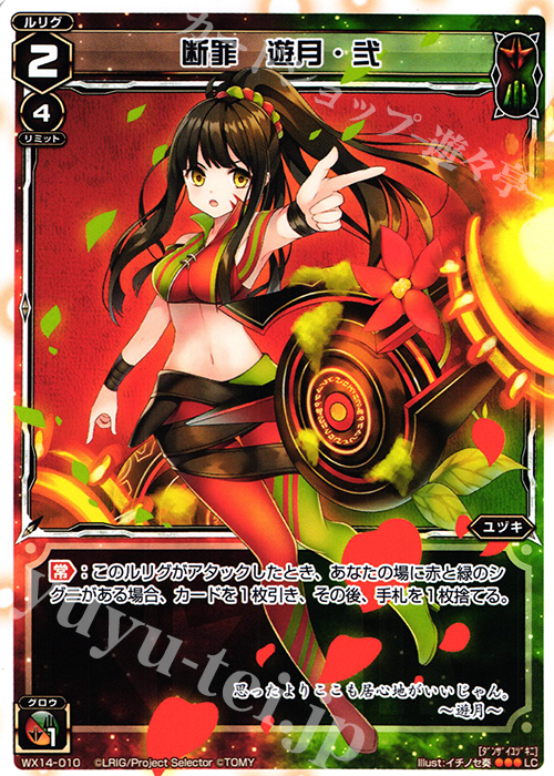 LC 断罪 遊月・弐 | 販売 | [WX-14] サクシードセレクター | WIXOSS｜ウィクロス