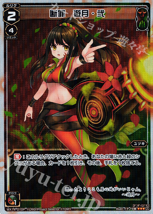 P-LC 断罪 遊月・弐 | 販売 | [WX-14] サクシードセレクター | WIXOSS｜ウィクロス