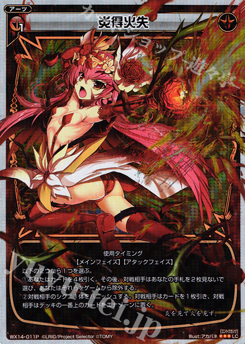 P-LC 炎得火失 | 販売 | [WX-14] サクシードセレクター | WIXOSS｜ウィクロス